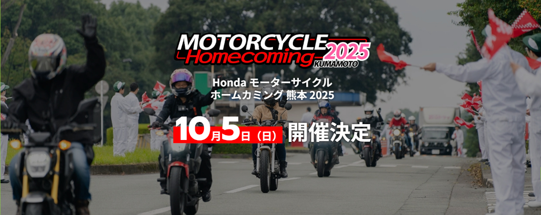 「Honda モーターサイクル ホームカミング 熊本 2025」開催！